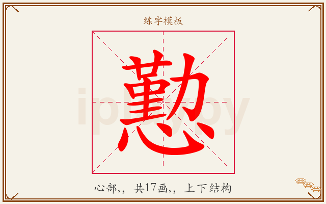 懃字图文介绍