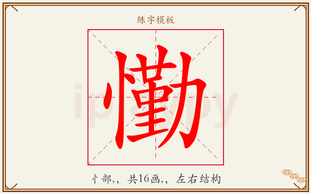 懄字图文介绍