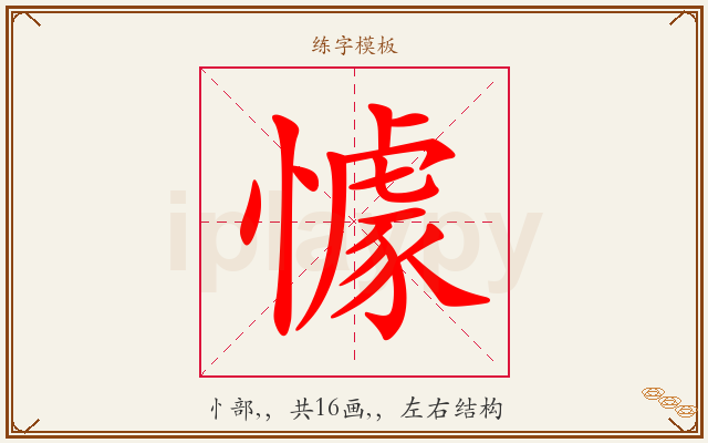 懅字图文介绍