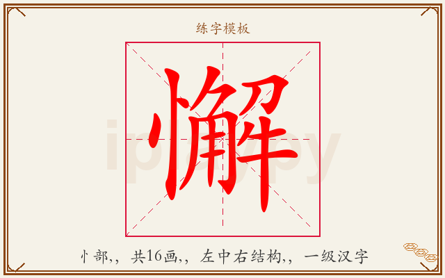 懈字图文介绍