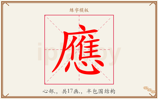 應字图文介绍