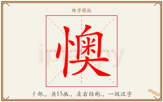 懊字图文介绍