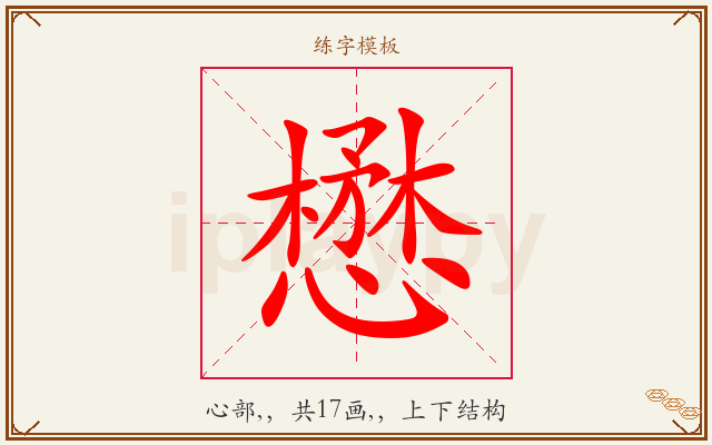 懋字图文介绍