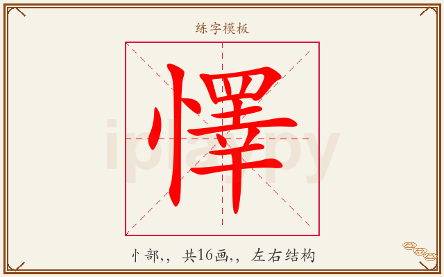 懌字图文介绍