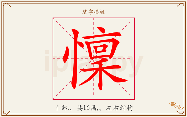 懍字图文介绍