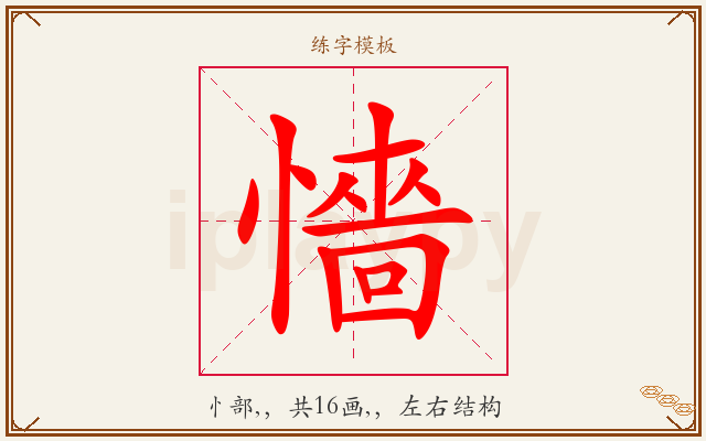 懎字图文介绍