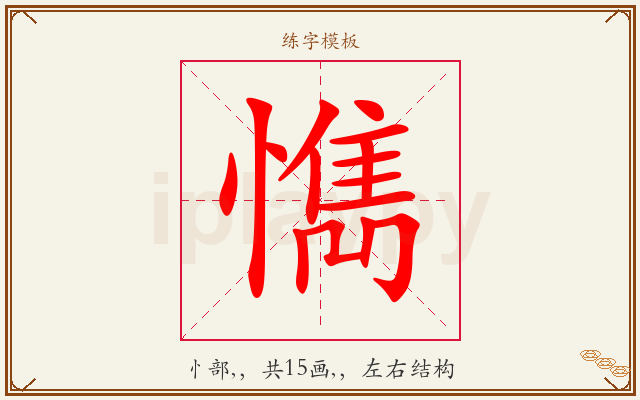 懏字图文介绍