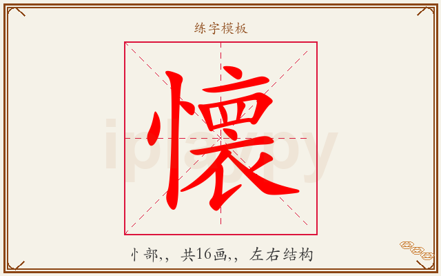 懐字图文介绍
