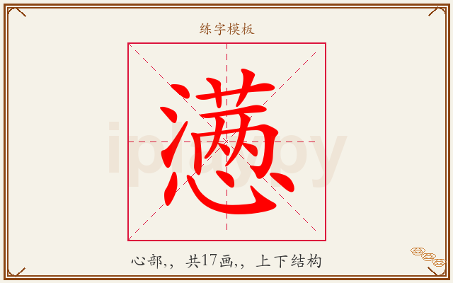 懑字图文介绍