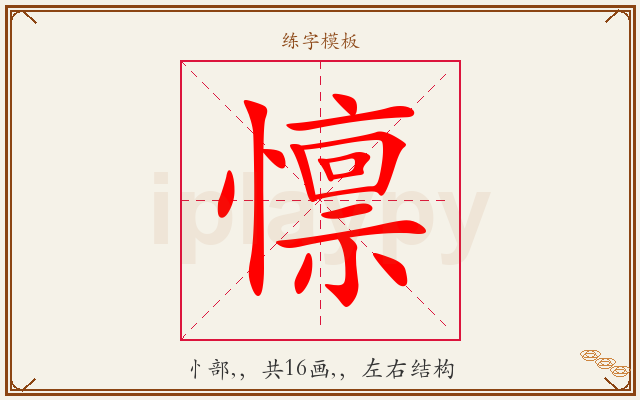 懔字图文介绍