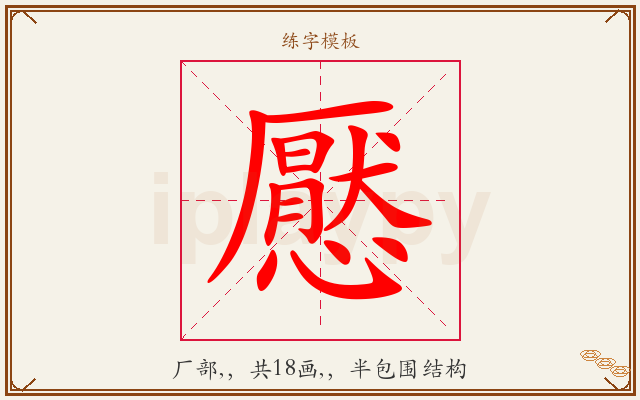 懕字图文介绍