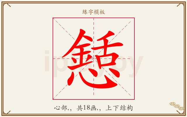 懖字图文介绍