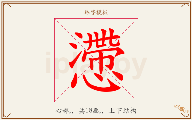 懘字图文介绍