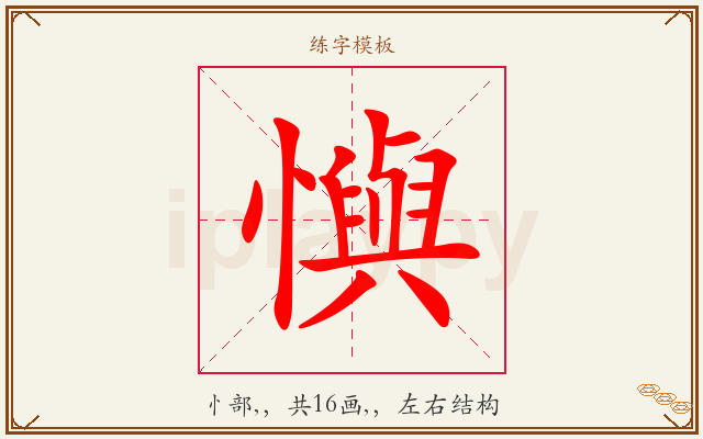 懙字图文介绍