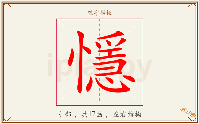 懚字图文介绍