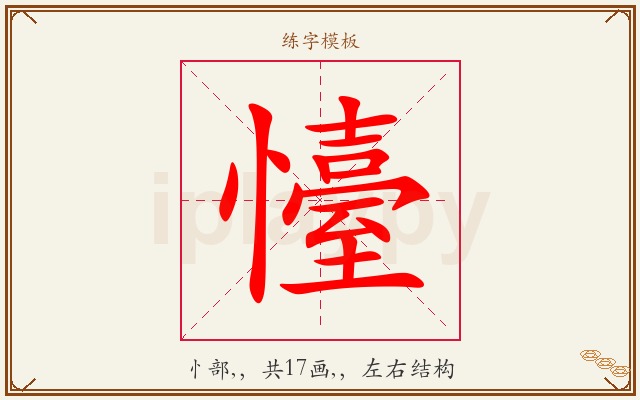 懛字图文介绍