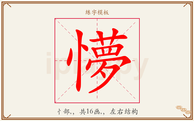 懜字图文介绍