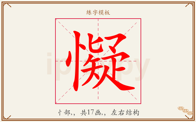 懝字图文介绍