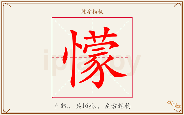 懞字图文介绍