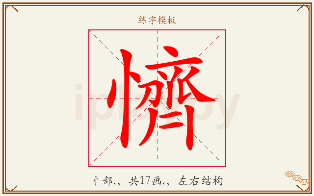 懠字图文介绍