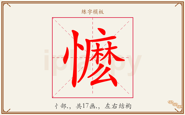 懡字图文介绍
