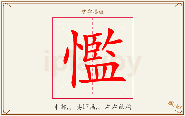 懢字图文介绍