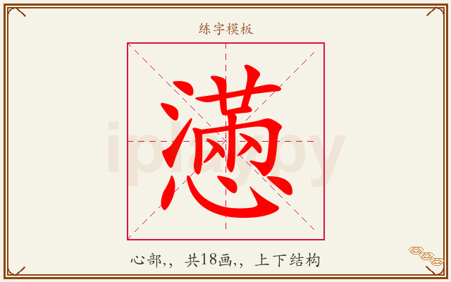 懣字图文介绍