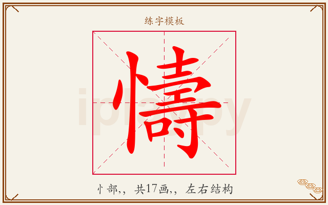 懤字图文介绍