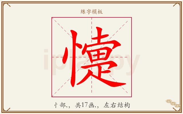 懥字图文介绍