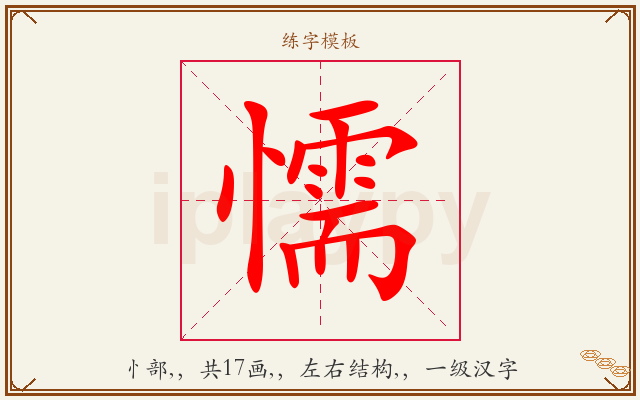 懦字图文介绍