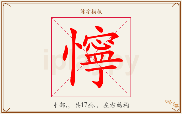 懧字图文介绍