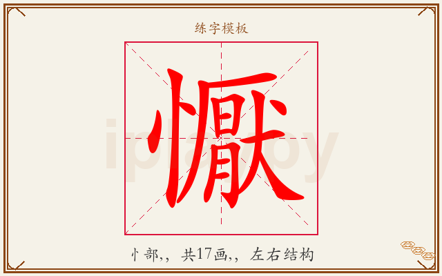 懨字图文介绍