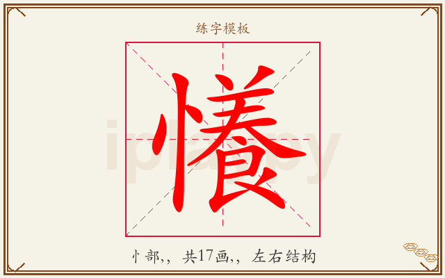 懩字图文介绍