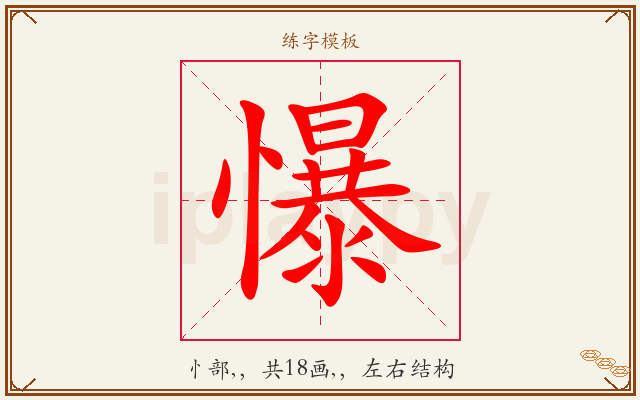 懪字图文介绍