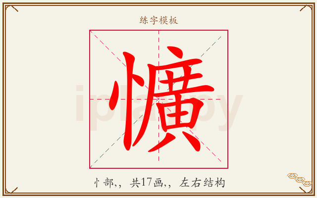 懭字图文介绍