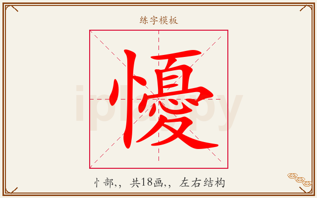 懮字图文介绍