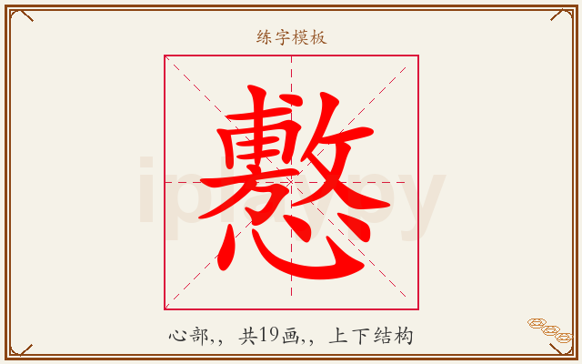 懯字图文介绍
