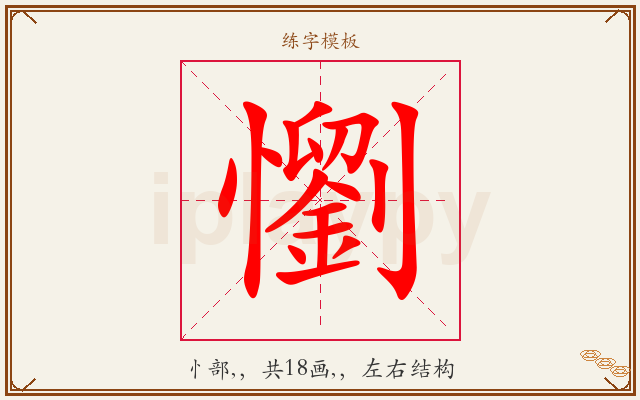 懰字图文介绍