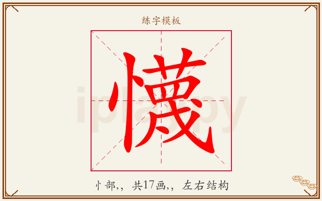 懱字图文介绍