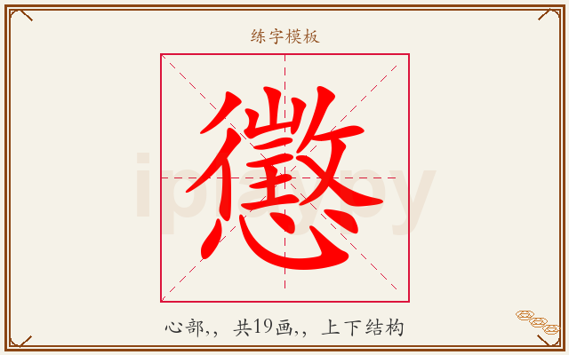 懲字图文介绍
