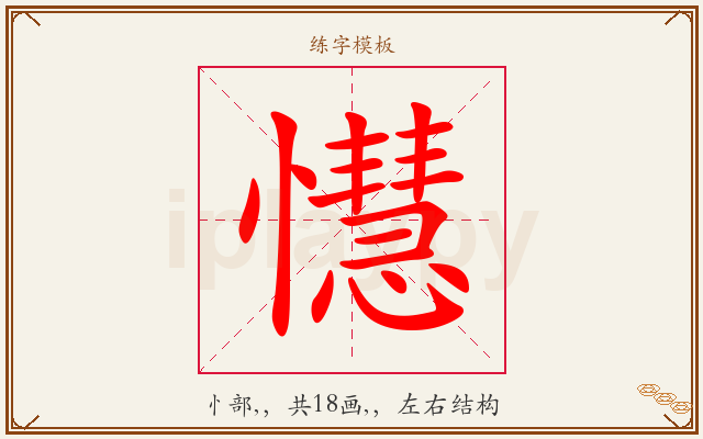 懳字图文介绍