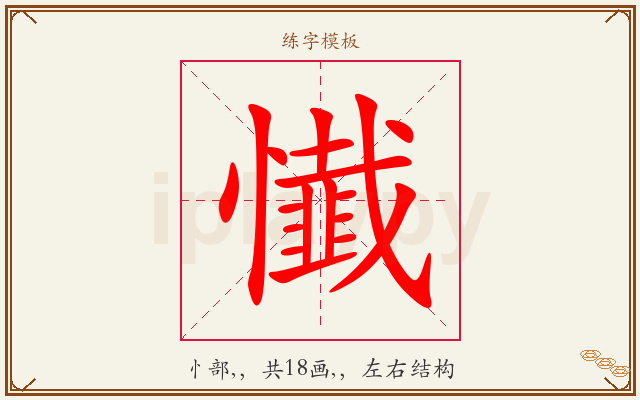 懴字图文介绍