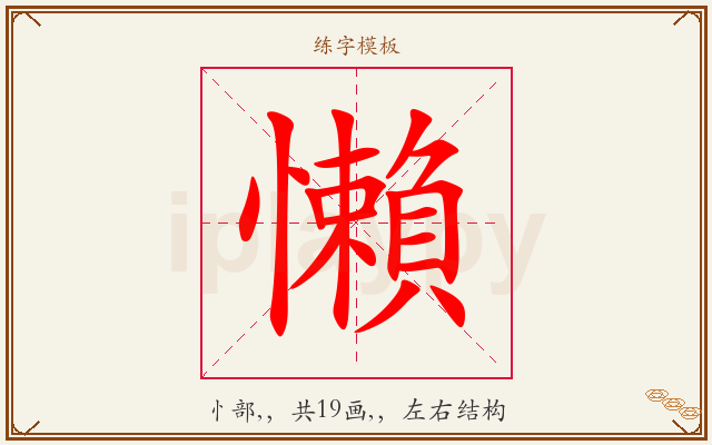 懶字图文介绍
