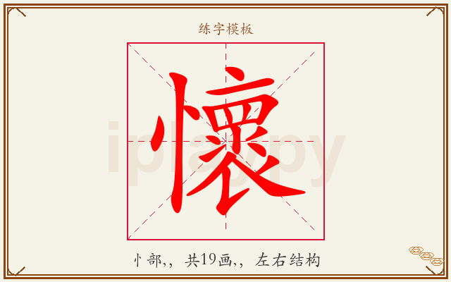 懷字图文介绍