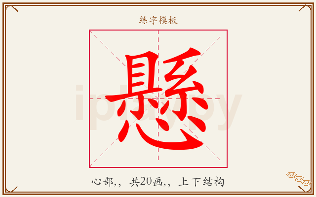 懸字图文介绍