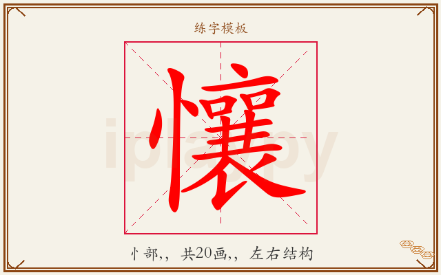 懹字图文介绍