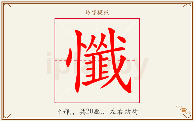 懺字图文介绍
