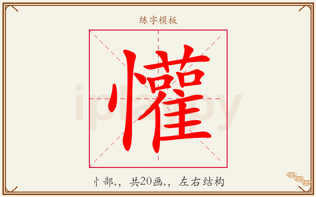 懽字图文介绍
