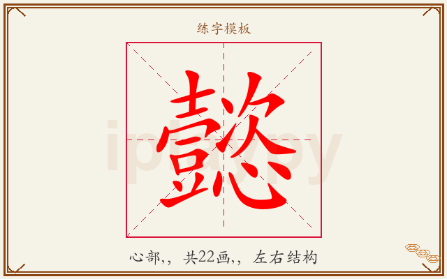 懿字图文介绍
