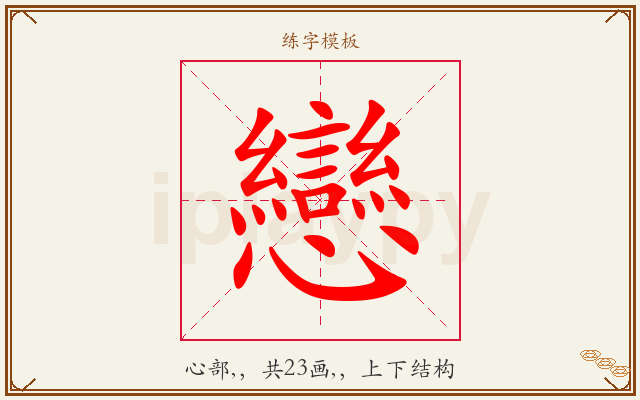 戀字图文介绍